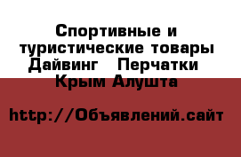 Спортивные и туристические товары Дайвинг - Перчатки. Крым,Алушта